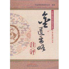 金匱要略注評 金匱要略注評