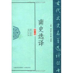 南史選譯 南史選譯
