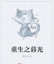重生之暮光 重生之暮光