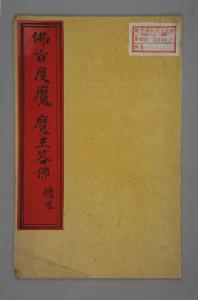 《佛旨渡魔 魔王答佛》(總本)