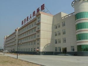 新河縣醫院 新河縣醫院