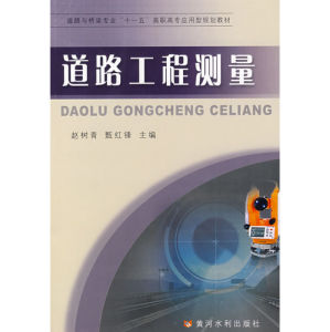 《道路工程測量》 《道路工程測量》