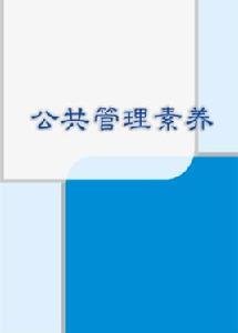 公共管理素養 公共管理素養