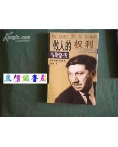 《做人的權利——馬斯洛傳》