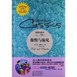 讀經典名著:傲慢與偏見 讀經典名著:傲慢與偏見
