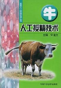 牛人工授精技術 牛人工授精技術