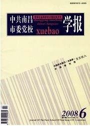 《中共南昌市委黨校學報》