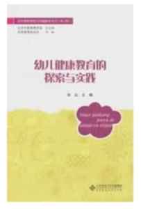 幼兒健康教育的探索與實踐 幼兒健康教育的探索與實踐