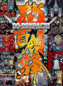 《怒首領蜂》 《怒首領蜂》