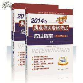 執業獸醫資格考試應試指南 執業獸醫資格考試應試指南