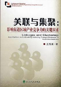 關聯與集聚 關聯與集聚