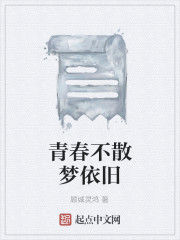 青春不散夢依舊 青春不散夢依舊