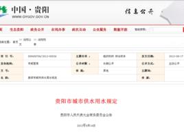 貴陽市城市供水用水規定 貴陽市城市供水用水規定