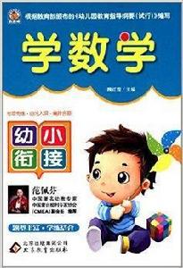 幼小銜接:學數學 幼小銜接:學數學