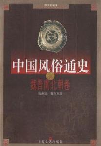 中國風俗通史 中國風俗通史