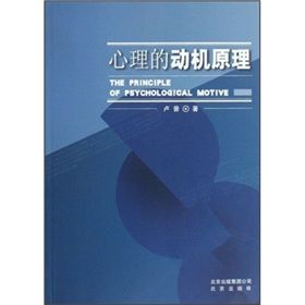 《心理的動機原理》