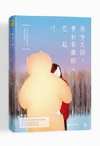 餘生太短,要和有趣的人在一起 餘生太短,要和有趣的人在一起