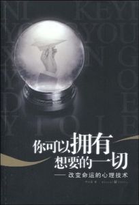 你可以擁有想要的一切:改變命運的心理技術 你可以擁有想要的一切:改變命運的心理技術