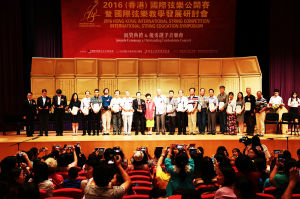 2016“香港-國際弦樂公開賽”頒獎典禮