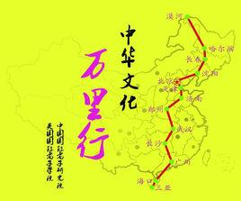 中華文化萬里行[弘揚中華文化的一次遠行]