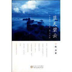 藍天碧雲 藍天碧雲