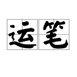 運筆 運筆