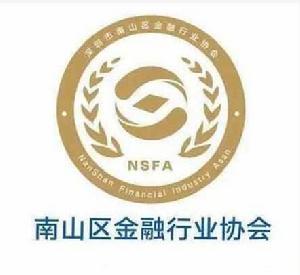 深圳市南山區金融行業協會 深圳市南山區金融行業協會