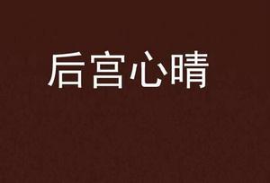 後宮心晴