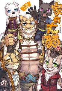 家有大貓:貓狗大戰 家有大貓:貓狗大戰