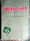 《中草藥有效成分的研究》