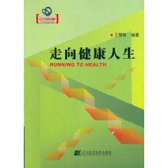 走向健康人生 走向健康人生