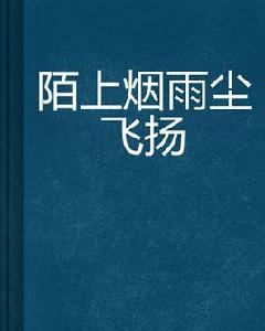 陌上煙雨塵飛揚 陌上煙雨塵飛揚
