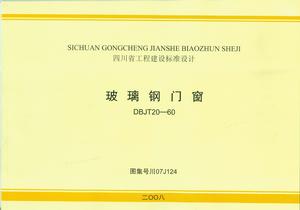 玻璃鋼圖集川07J124