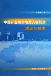 中國礦業城市地質災害防治理論與技術
