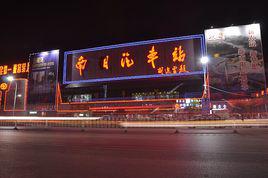 南陽汽車站 南陽汽車站