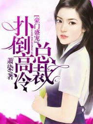 豪門盛寵:撲倒高冷總裁 豪門盛寵:撲倒高冷總裁