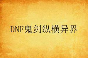 DNF鬼劍縱橫異界 DNF鬼劍縱橫異界