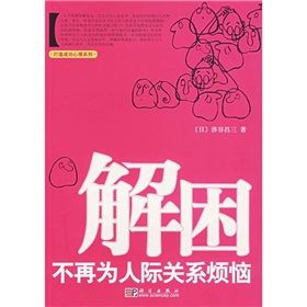 《解困：不再為人際關係煩惱》