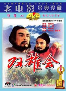 雙雄會[陳懷皚執導的電影]