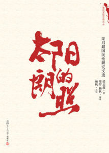 太陽的朗照:梁啓超國民性研究文選 太陽的朗照:梁啓超國民性研究文選