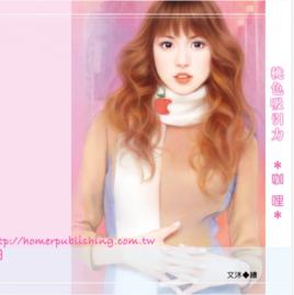 桃色吸引力 桃色吸引力