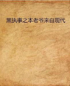 黑執事之本老爺來自現代 黑執事之本老爺來自現代