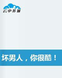 壞男人,你很酷! 壞男人,你很酷!