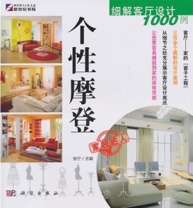 細解客廳設計1000例:個性摩登 細解客廳設計1000例:個性摩登