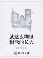 就這么糊裡糊塗的長大 就這么糊裡糊塗的長大