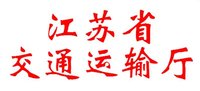 江蘇省交通運輸廳