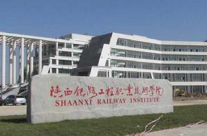 陝西鐵路工程職業技術學院 陝西鐵路工程職業技術學院