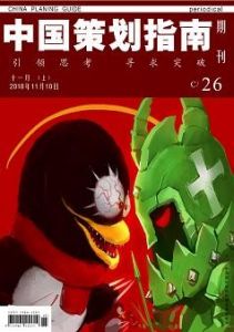 《中國策劃指南》 《中國策劃指南》