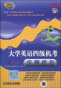 大學英語四級機考全真模擬 大學英語四級機考全真模擬