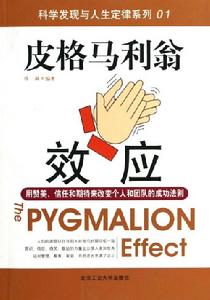 皮革馬利翁效應